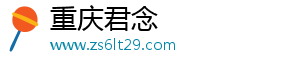 重庆君念